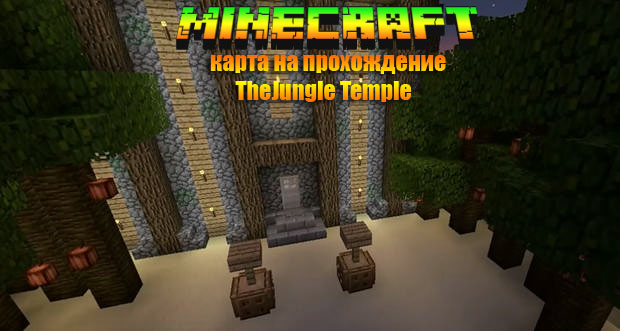 Карта The Jungle Temple на прохождение для Майнкрафт 1.8