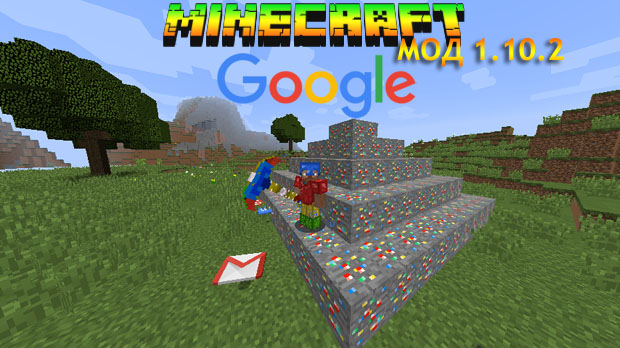 Скачать Google мод для Майнкрафт 1.10.2