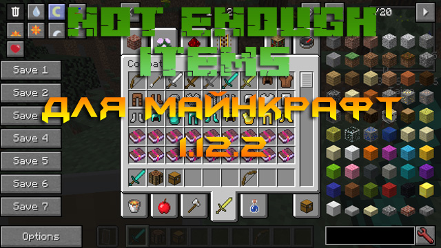 Скачать мод NEI - Not Enough Items для Майнкрафт 1.12..2