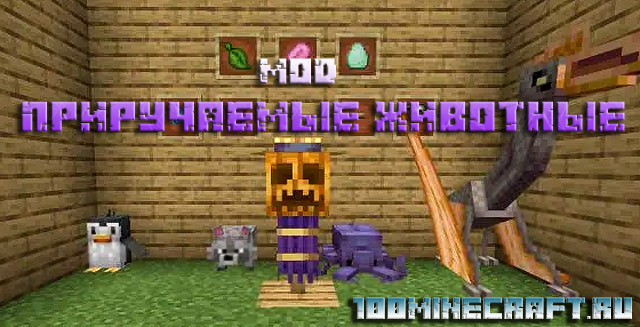 Мод Приручение животных для Майнкрафт 1.19