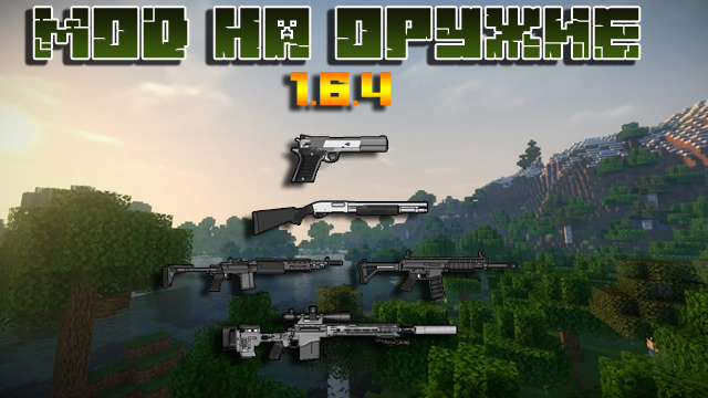 Скачать мод на оружие для Майнкрафт 1.6.4