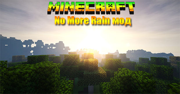 Скачать мод No More Rain для Майнкрафт 1.7.10