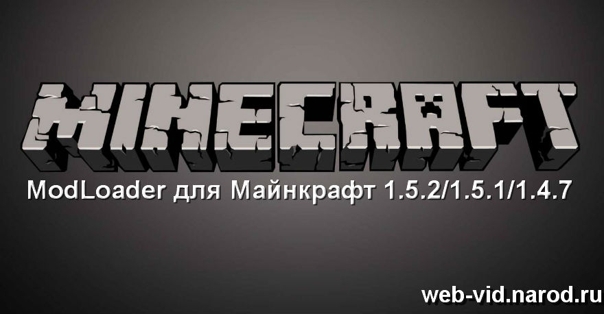 Скачать бесплатно ModLoader для Майнкрафт версии 1.5.2/1.5.1/1.4.7