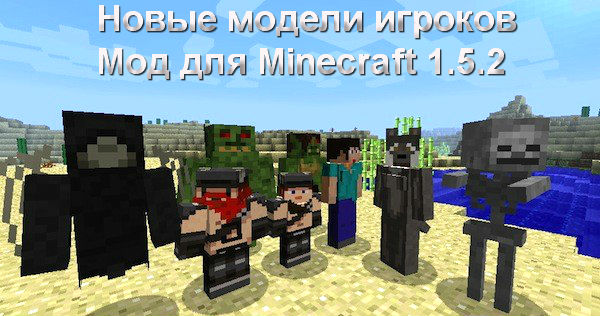 Скачать мод для Minecraft 1.5.2 / Новые модлеи игроков