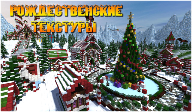 Рождественские текстуры для Майнкрафт 1.12.2