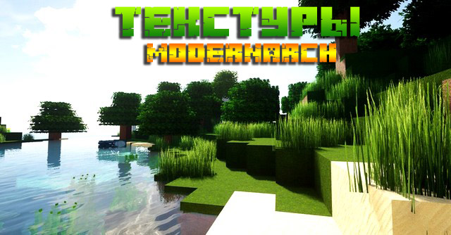 Скачать текстуры ModernArch для Майнкрафт 1.14.4, 1.13