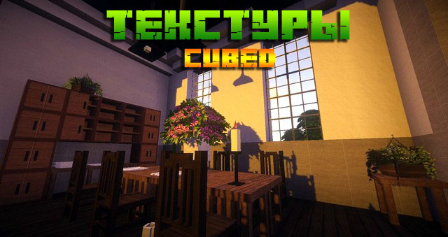 Скачать текстуры Cubed для Майнкрафт 1.15