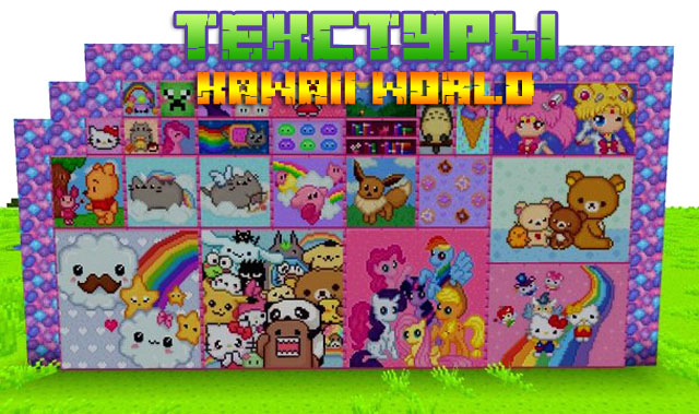 Скачать текстуры Kawaii World для Майнкрафт 1.15