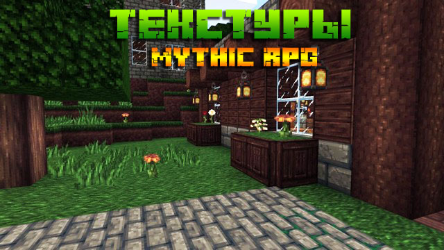 Скачать текстуры Mythic РПГ для Майнкрафт 1.15