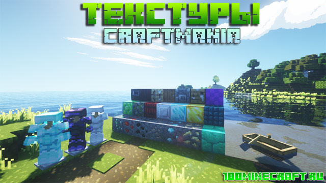 Скачать текстур пак Craftmania 16x для Minecraft 1.16.5, 1.15.2