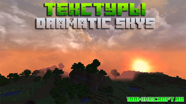 Скачать текстуры Dramatic Skys для Minecraft 1.16.5