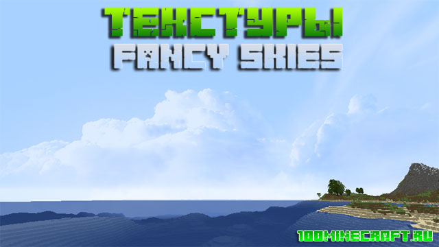 Текстуры Fancy Skies для Minecraft 1.16.5