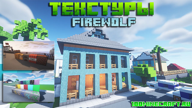 Текстуры Firewolf 128x для Майнкрафт 1.16.5, 1.15.2