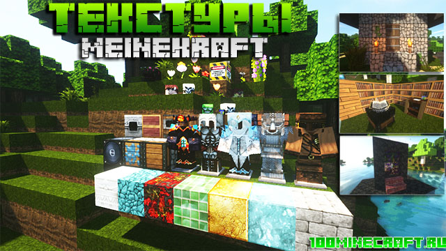 Текстуры 64х64 для Майнкрафт 1.16.5, 1.15.2 | MeineKraft