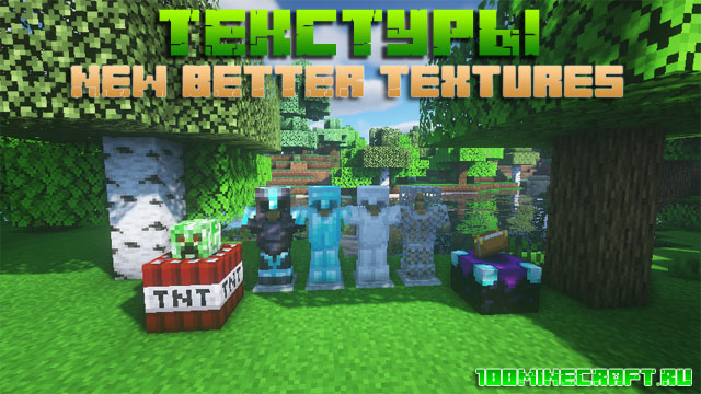 Скачать текстуры New Better для Minecraft 1.16.5