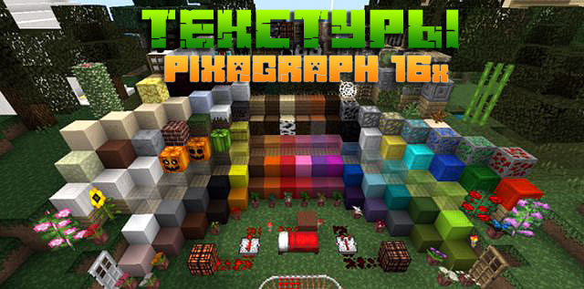 Скачать текстуры 16x для Minecraft 1.16.5 | PixaGraph