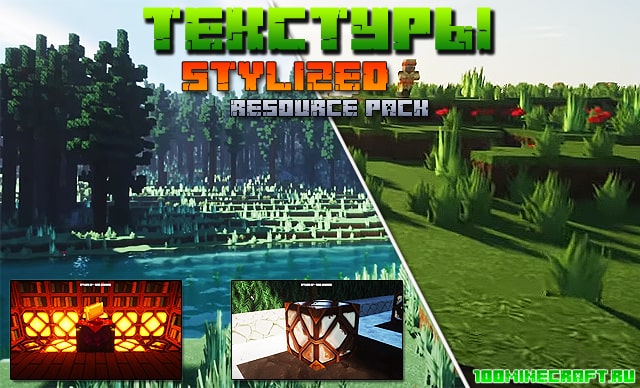 Текстуры Stylized (демо версия 256х) для Майнкрафт 1.16.5 