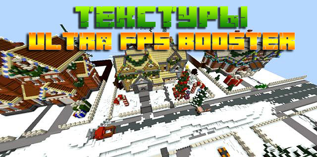 Текстуры Ultra FPS для Minecraft 1.16.5