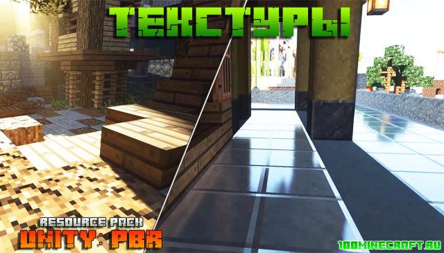 Текстуры Unity PBR для Minecraft 1.16.5