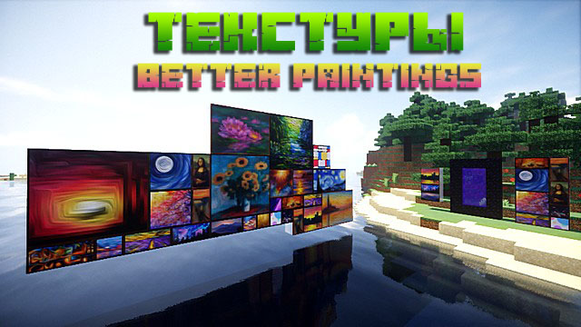 Текстур пак на картины для Minecraft 1.16 1.15