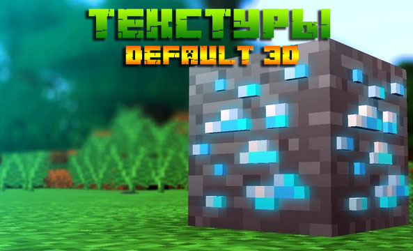 3D Текстуры для Майнкрафт 1.16, 1.15