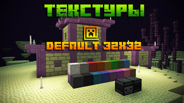 Текстуры Depixel 32х32 для Майнкрафт 1.16, 1.15