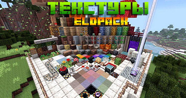 Текстур пак на компьютер для Майнкрафт 1.16 - Eldpack