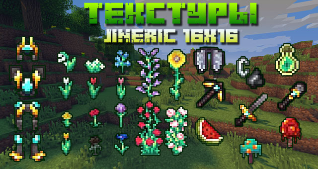 Скачать текстуры 16x16 для Майнкрафт 1.16, 1.15