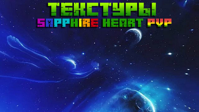 Скачать текстур пак Sapphire PvP для Майнкрафт 1.16, 1.15
