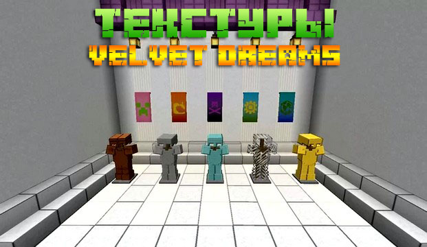 Скачать текстуры Velvet Dreams для Майнкрафт 1.16