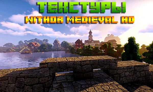 Скачать текстуры Winthor Medieval для Майнкрафт 1.16