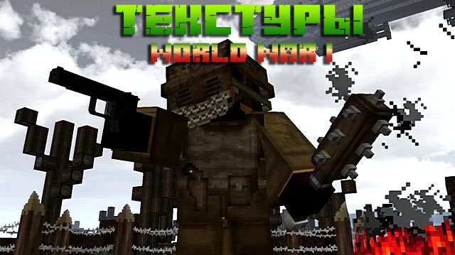 Текстур пак World War PvP для Майнкрафт 1.16 1.15