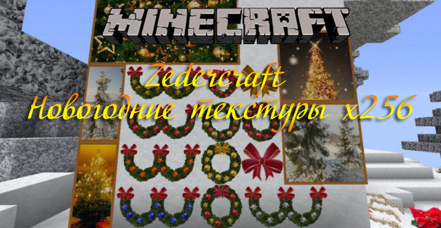 Скачать Новогодние HD текстуры для Майнкрафт 1.8.8