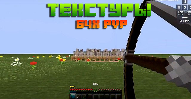 Скачать текстур пак 64x PvP для Майнкрафт 1.8
