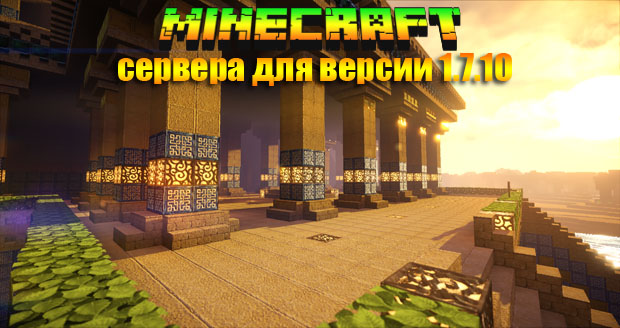 Minecraft сервера для версии 1.7.10 (IP адрес) - Мониторинг