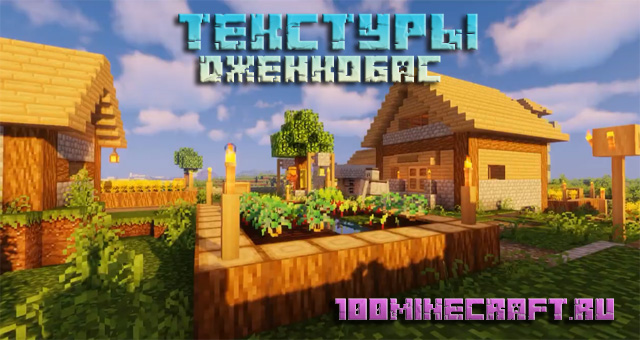 Текстуры Дженкобас для Майнкрафт 1.19