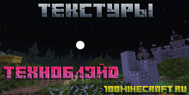 Текстуры Техноблэйд для Minecraft | MC 1.20, 1.19