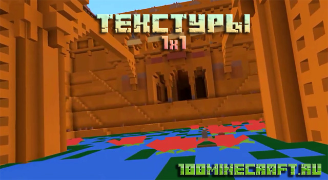Текстуры 1х1 для Майнкрафт 1.19 на ПК &#128187;