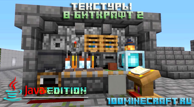 Скачать текстуры 8-Биткрафт 2 для Minecraft Java Edition