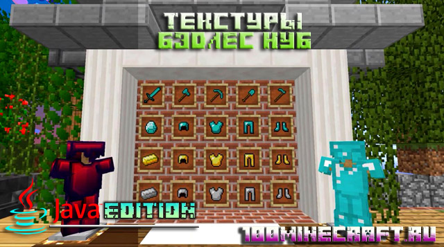 Текстуры Бэдлес Нуб для Minecraft Java Edition