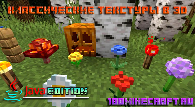 Текстуры Классик 3D для Minecraft 1.19 Java Edition