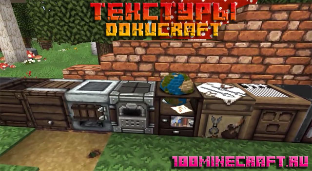 Скачать текстуры на Майнкрафт &#128187; Докукрафт