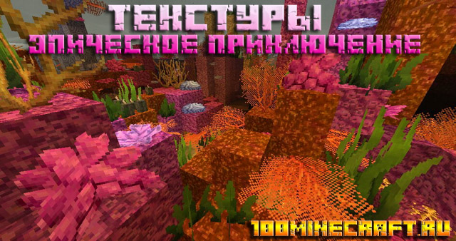 Текстуры для Майнкрафт 1.19 &#128187; Эпическое приключение