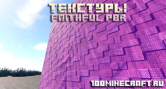 Скачать текстуры Faithful PBR для Minecraft 1.20, 1.19