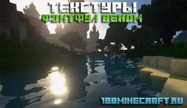 Текстуры Фэитфул Веном для Minecraft на ПК &#128187;