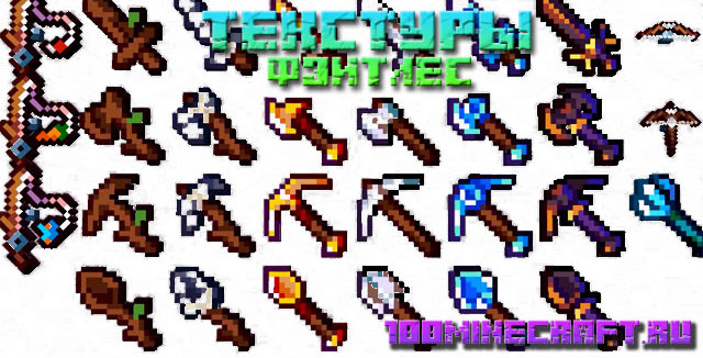 Скачать бесплатно текстуры Фэитлес для MC 1.20, 1,19, 1.18
