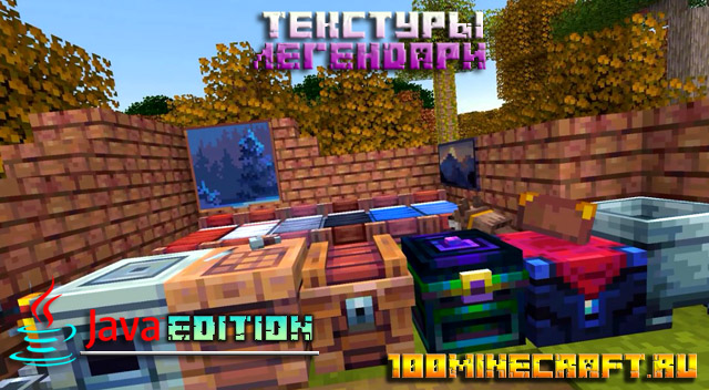 Легендарные текстуры для Minecraft Java Edition 