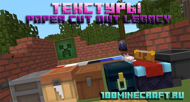Текстуры Paper Cut Legacy для Майнкрафт на компьютер