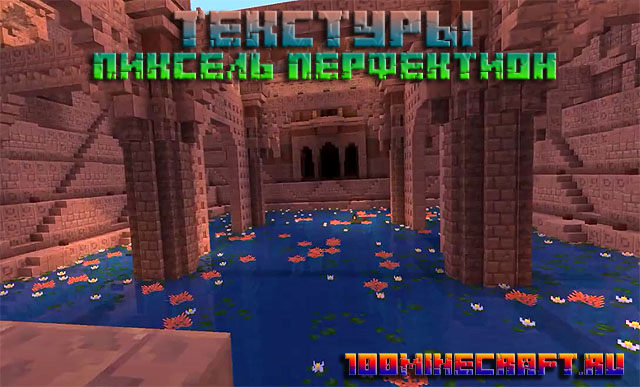 Текстуры Пиксель перфектион для MC 1.20, 1.19