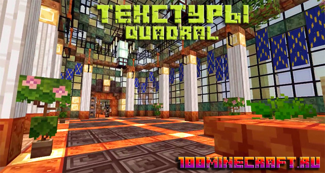 Скачать бесплатно текстуры Quadral &#128187; Minecraft 1.20, 1.19